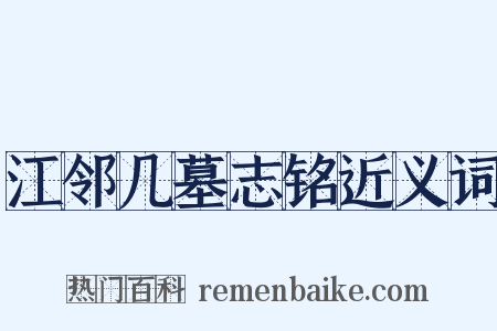 江邻几墓志铭近义词是什么意思的图片